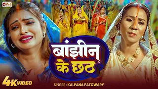 Video - बाँझिन के छठ - #Kalpana Chhath Puja Song - #Chhath Puja Song - Banjhin Ke Chhath - छठ गीत