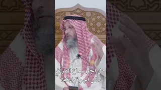 هل أجر سماع القرآن مثل أجر قراءته عثمان الخميس 