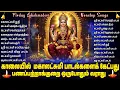 Lagu Friday Powerful Mahalakshmi Bhakti Padalgal | Mahalakshmi Kavasam | Lakshmi Bhakti Songs in Tamil