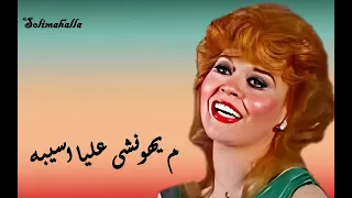                                              م يهونشى عليا اسيبه   عايده الشاعر   بدون إعادات دندنها