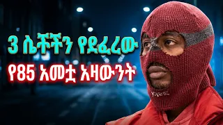የ85 አመት አዛውን ጨምሮ በፊንላን 3ሴቶችን የደፈረው አነጋጋሪ ወጣት  
