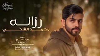 محمد الشحي   رزانه  حصريا          دندنها