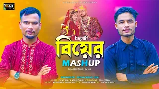 Download Sylheti Biyar Gaan (Mashup) | Suna Miya \u0026 Nobin Rumon | Official Video 2023 | বিয়ার গান MP3
