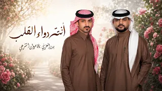 انته دوا القلب بدر العزي   مروان الشرعبي  حصريا           يا شوق  دندنها