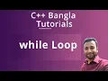 C Bangla Tutorials 36 while Loop