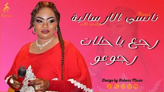 نانسي الارسالية رجع يا حلات رجوعو New 2022 جديد الحفلات السودانية 2022 