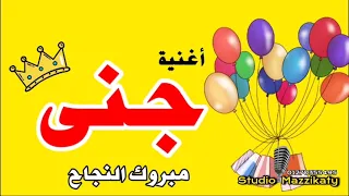 أغنية باسم جنى 