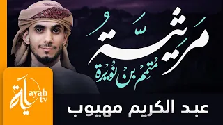 مرثية متمم بن نويرة   عبدالكريم مهيوب   لعمري وما دهري بتأبين هالك دندنها