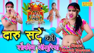 लांगुरिया 2026 !! दारू सट्टे को बड़ो शौकीन लांगुरिया !! Daru Satte Ko Sokin Languriya#Manish_Mastana