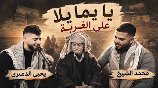 يا يما يلا على الغربه   الفنان يحيى الدميري مع  الشيخ جديد اسمعوها دندنها