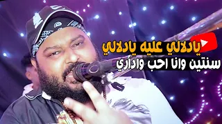 يادلالي عليه يادلالي سنتين وانا حب وداري أداء مميز وتوزيع جديد من الشديد عبده الثنائي 2024 