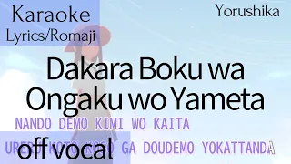 [Karaoke] Dakara Boku wa Ongaku wo Yameta/だから僕は音楽を辞めた Yorushika with Lyrics Romaji [off]