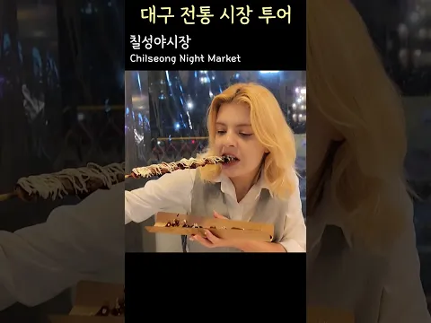 대구에서 꼭 가봐야 될 전통시장 추천 #shorts