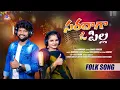 Download Lagu Saradhaga Opill Kalusukundham Ra Pilla Folk Song 2025 || Singers Rambabu Kokila ||