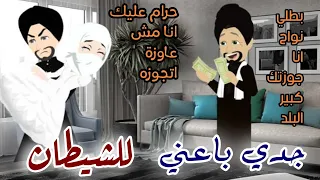 قصة كاملة جدي باعني لابن عمي 