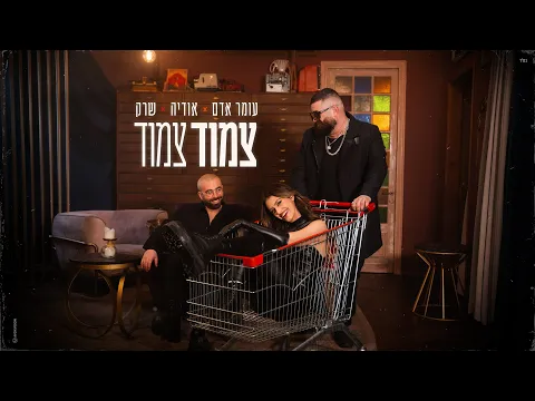 Video Thumbnail: עומר אדם, אודיה, שרק - צמוד צמוד  (Prod. By Omri Dehan x Eliran Eliyahu)