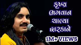 krushna bhagva chalya duwarka aaditya gadhavi umiya mataji mandir unjha