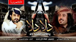 شيله ابو حنضله شيله حماس دلا دلا ياطالب القمه دلا 