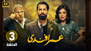 الحلقة الثالثة 3 مسلسل عمر افندي بطولة احمد حاتم و رانيا يوسف و محمد رضوان 2024 