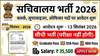 सचिवालय भर्ती 2026, Sachivalaya recruitment 2026 | सचिवालय | new vacancy 2026