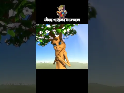 জীবন্ত গাছেদের ভালোবাসা #3danimation #cartoon