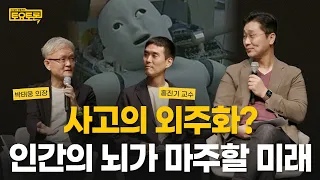 사고의 외주화? 인간의 뇌가 맞이할 미래 | 박태웅, 홍진기 | 정준희의 토요토론