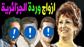 لن تصدق عدد أزواج المطربة وردة الجزائرية وكذلك عدد أبنائها سيصدمك 