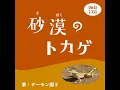 The Desert Lizard (Etele 0655/2355) - H.E.DEMON KAKKA & Kawano-ji Trio