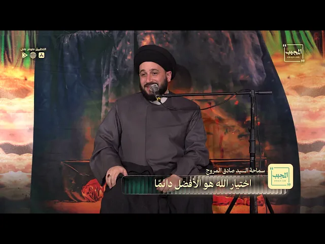 ⁣اختيار الله هو الأفضل دائمًا | السيد صادق المروج