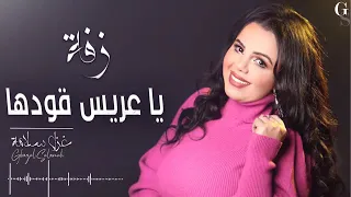 غزل سلامة زفة يا عريس قودها 2022 زفة عرسان لورا عين الحسود لورا Ghazal Salamah Zaffe 