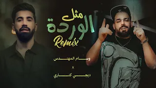 وسام المهندس   مثل الوردة   ريمكس دي جي كناري                                             دندنها