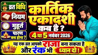 कार्तिक की एकादशी कब है 2026, Ekadashi kab hai, Ekadashi vrat kab hai, Ekadashi kis din hai, gyaras