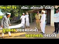 Lagu ફુવાના અપમાનનો ખતરનાક બદલો ભાગ-૧૧ | FUVANA APAMANANO KHATARNAK BADALO | JOGMAYA TIGER COMEDY 
