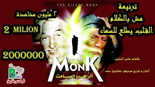 مش بالكلام   اراهب الصامت   تتر الفييلم                                   دندنها