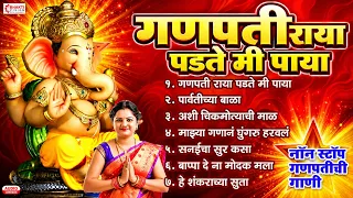 गणपती राया पडते मी पाया - नॉन स्टॉप गणपतीची गाणी | Ganesh Bhaktigeete | Ganpati Songs Marathi