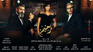 مسلسل رحيم الحلقة 6 السادسة بدون فواصل ياسر جلال ونور ومحمد رياض Rahim Series Ep06 