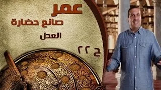 عمر صانع حضارة الحلقة 22 العدل 