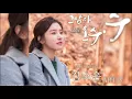 김소은 (Kim So Eun) – Love, Love [Evergreen / 그남자 오수 OST Part.3]