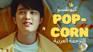 DOH KYUNGSOO POPCORN بوب كورن الترجمة العربية Arabic Sub كيونقسو 