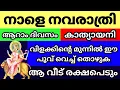 Download Lagu നവരാത്രി ആറാം ദിവസം, കാത്യായനി, വിളക്കിന്റെ മുന്നിൽ ഈ വസ്തു വെച്ച് തോഴൂ,കുടുംബം രക്ഷപെടും