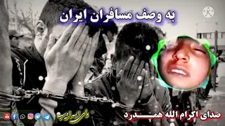 ترانه زیبا جدید درباره مسافران ایران سروده به صدای اینجنر اکرام الله همدرد 