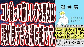 【残酷すぎて震える】「コレ食って筋トレする男女は、頭が良すぎる勝ち組です。孤独脳　脳のSOSに気づき心と体を壊さない30の方法」を世界一わかりやすく要約してみた【本要約】