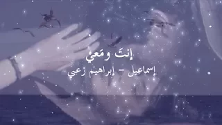 إنت  ومعي    إسماعيل وإبراهيم زعبي دندنها