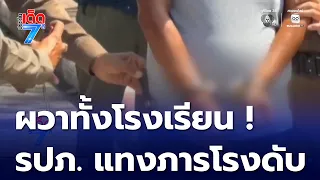 รปภ.แทง ภารโรง เสียชีวิตกลางโรงเรียน ทำผู้ปกครองผวา [เจาะเกาะติด] | ประเด็นเด็ด 7 สี