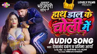 हाथ डाल के चोली में #Devanand Dabang & Pratima Arya | Hath Dal Ke Choli Me | New Bhojpuri Song 2026