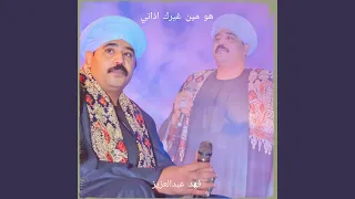 هو مين غيرك اذاني دندنها