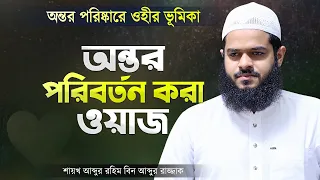 অন্তর পরিবর্তনে ওহীর ভূমিকা - আব্দুর রহিম বিন আব্দুর রাজ্জাক |  Waz | Abdur Rahim Bin Abdur Razzak