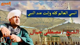 انسي العالم كله وانت عند النبي   أجمل ما أنشد الشيخ مصطفي جمال   ارزق كل مشتاق يارب   دندنها