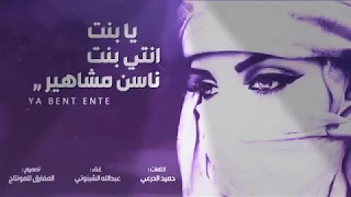 شيله يابنت انتي بنت ناس مشاهير 