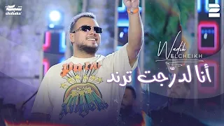 وديع الشيخ أنا لدر جت ترند جديد 2024  وديع الشيخ أنا لدر جت ترند جديد 2024